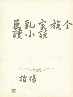 巨乳家族全文阅读小说