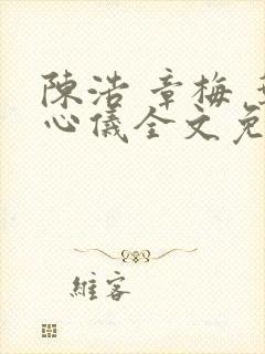 陈浩 章梅 叶心仪全文免费