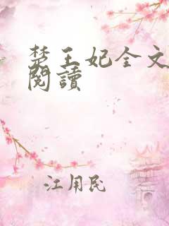 楚王妃全文免费阅读