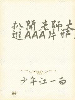 扒开老师大腿猛进AAA片邪恶