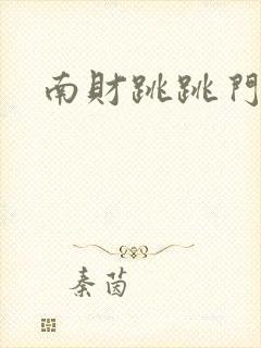 南财跳跳门