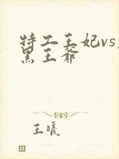 特工王妃vs腹黑王爷