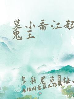 慕小乔江起云 鬼王