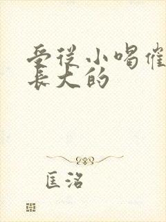 受从小喝催乳药长大的