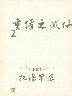 重修之灭仙弑神2