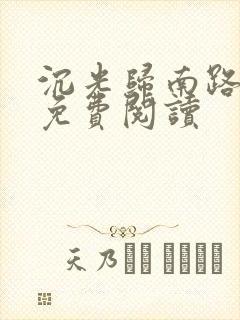 沉光归南路全文免费阅读