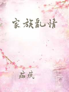 家族乱情