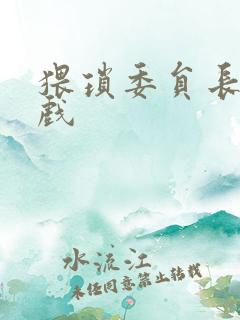 猥琐委员长小游戏