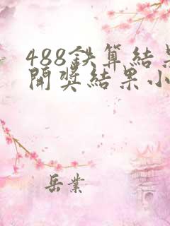 488铁算结果开奖结果小说