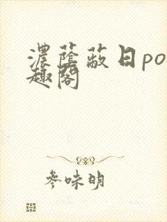 浓荫蔽日po笔趣阁