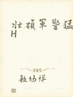 壮硕军警猛男高H