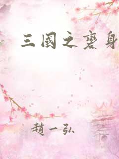 三国之变身貂禅