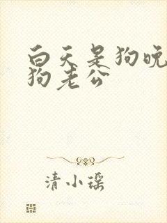 白天是狗晚上是狗老公