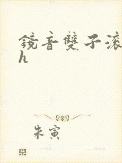 镜音双子滚床单h