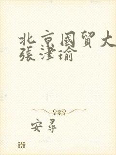 北京国贸大酒店张津瑜