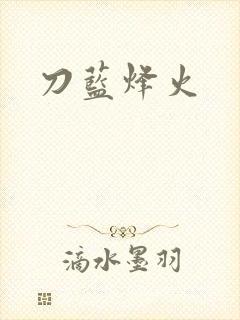 刀蓝烽火