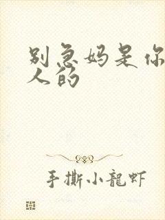 别急妈是你一个人的