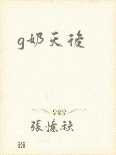 g奶天后