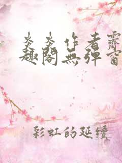 炎炎作者霁晚笔趣阁无弹窗