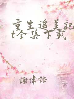 重生追美记txt全集下载