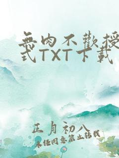 无肉不欢授课方式TXT下载