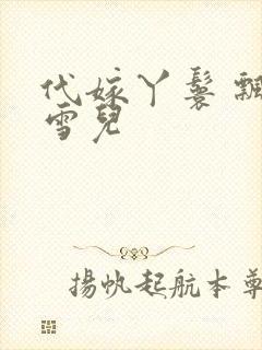 代嫁丫鬟 飘渺雪儿