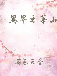 异界之华山弟子