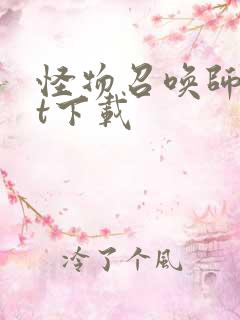 怪物召唤师txt下载