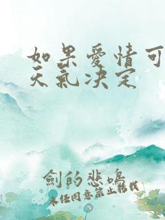 如果爱情可以看天气决定