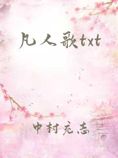 凡人歌txt