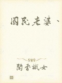 国民老婆丶雅蒂