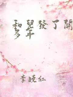 和儿发了关系很多年