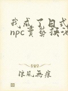 我成了日式游戏npc卖艺换酒