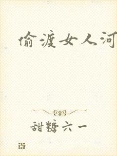 偷渡女人河