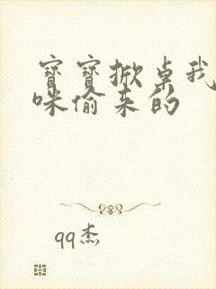 宝宝掀桌我是妈咪偷来的