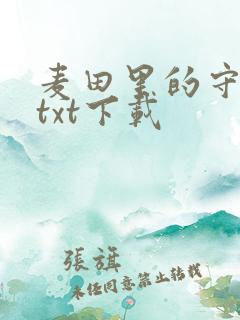 麦田里的守望者txt下载