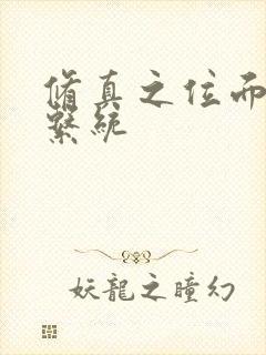 修真之位面交易系统