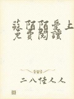 苏陌陌爱上小叔免费阅读