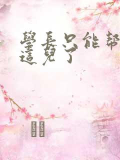 学长只能帮你到这儿了