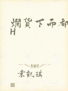 烂货下面都松了H