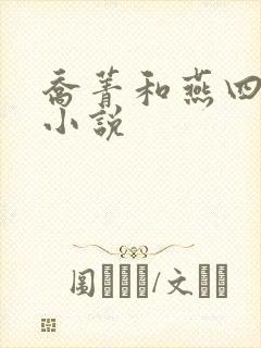 乔菁和燕四爷的小说