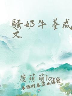 骚奶牛养成记H文