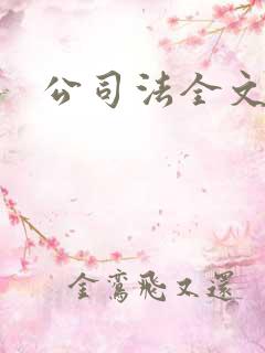 公司法全文下载