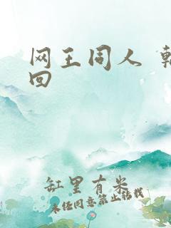 网王同人  轮回