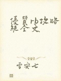 优质rb攻略系统全文