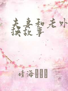 夫妻和老外的交换故事