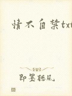 情不自禁txt