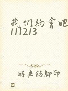 我们约会吧20111213