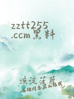 zztt255.ccm黑料