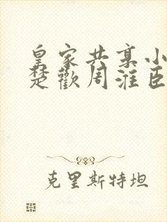 皇家共享小公主楚欢周淮臣